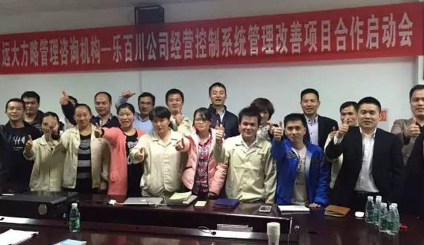 熱烈祝賀遠(yuǎn)大方略與深圳樂(lè)百川公司管理咨詢(xún)項(xiàng)目正式啟動(dòng)