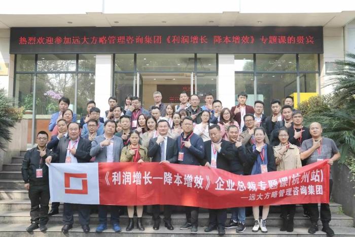 杭州站：長(zhǎng)三角企業(yè)總裁的專題課《利潤(rùn)增長(zhǎng)——降本增效》精粹回顧！