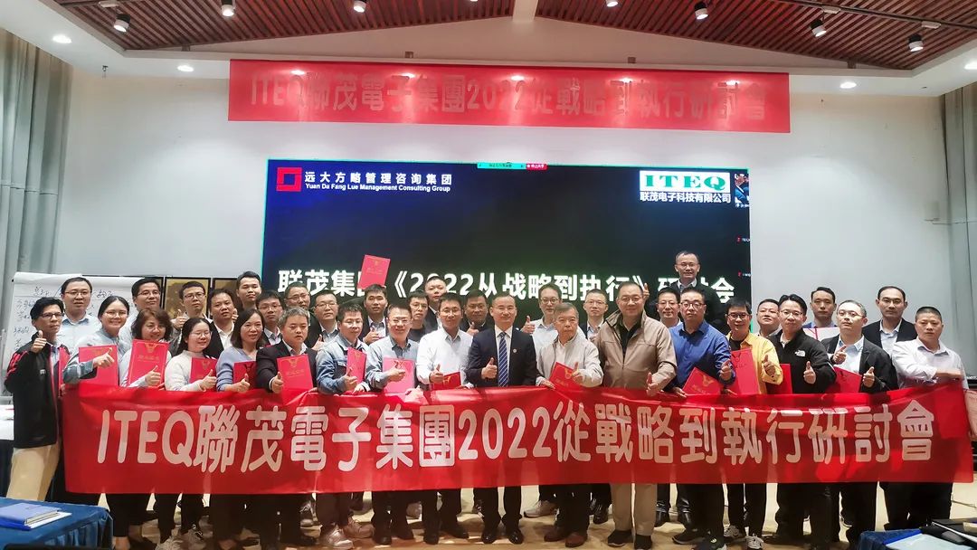 【企業(yè)內(nèi)訓(xùn)】臺灣聯(lián)茂集團(tuán)（股票代碼:6213）&遠(yuǎn)大方略開啟《2022從戰(zhàn)略到執(zhí)行》研討會，打造“電子材料樣板廠商”